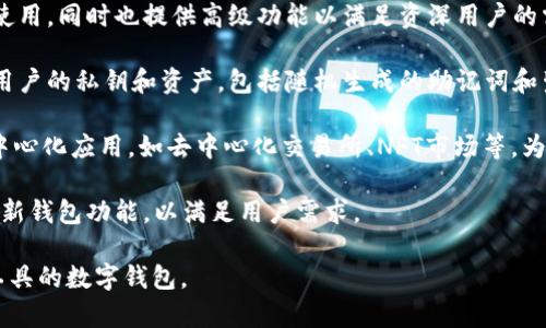 BitKeep是一个多链数字钱包，专注于为用户提供安全、便捷的加密货币存储和资产管理服务。该钱包支持多种区块链和数千种数字资产，用户可以通过BitKeep进行资产转移、交换和管理。

以下是BitKeep的一些主要特点：

1. **多链支持**：BitKeep支持包括以太坊、比特币、波卡等多种主流区块链，用户可以在一个钱包中管理不同类型的加密资产。

2. **用户友好的界面**：BitKeep采用简单直观的设计，方便新手用户使用，同时也提供高级功能以满足资深用户的需求。

3. **安全性**：BitKeep重视用户资产的安全，采用多重安全措施保护用户的私钥和资产，包括随机生成的助记词和生物识别技术。

4. **去中心化应用（DApp）支持**：用户可以通过BitKeep直接访问去中心化应用，如去中心化交易所、NFT市场等，为用户提供更多的使用场景。

5. **反馈与社区**：BitKeep注重用户反馈，并积极与社区互动，定期更新钱包功能，以满足用户需求。

总的来说，BitKeep是一个致力于提供安全、便利的加密货币资产管理工具的数字钱包。