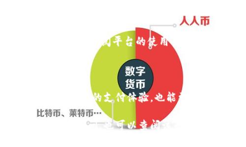 ### 什么是数字钱包？

数字钱包是一种可以有效存储和管理电子货币和付款信息的工具。它通过互联网和移动设备，让用户可以方便地进行在线购物、转账和支付等。

### 数字钱包的优势

在当今这个数字化时代，数字钱包带来了诸多好处。首先，它为用户提供了一个集成的支付解决方案，不再需要携带大量现金或信用卡。此外，数字钱包通常还提供安全保护和交易记录，让用户能够更好地管理自己的财务。

### 数字钱包签约公司的步骤

在考虑将数字钱包与公司绑定之前，首先要了解具体的签约流程。这一流程可能会因不同的数字钱包平台而略有不同，但通常包含以下几步：

#### 1. 注册账户

首先，在所选择的数字钱包平台上注册一个账户。大多数平台都会要求用户提供个人信息（如姓名、电子邮件地址、电话号码等），并设置安全密码。

#### 2. 验证身份

为确保账户的安全性，许多数字钱包会要求用户进行身份验证。这通常需要上传身份证明文件（如身份证、驾驶证等）及住址证明。

#### 3. 下载并安装应用程序

下载数字钱包的移动应用程序并安装。用户可以通过App Store或Google Play找到相关应用程序。

#### 4. 绑定银行账户或信用卡

在数字钱包应用中，用户可以选择绑定自己的银行账户或信用卡。这一过程通常需要输入银行账户的相关信息并通过安全验证。

#### 5. 签约公司

完成以上步骤后，用户可以开始在数字钱包中添加公司信息。通常，用户需要选择“添加公司”或“签约公司”选项，输入公司名称、行业、注册号码等信息。

#### 6. 审核与确认

提交公司信息后，数字钱包平台可能会对其进行审核。审核通过后，用户会收到确认通知，这时他们就可以使用数字钱包完成与该公司的相关交易了。

### 数字钱包的常见问题解答

#### 1. 数字钱包安全吗？

大部分数字钱包平台采用先进的加密技术和多重身份验证来保障用户的信息安全。用户在使用时也应保持警惕，定期更新密码并避免在公共网络下进行交易。

#### 2. 如何选择适合的数字钱包？

用户可以根据以下几个方面选择合适的数字钱包：平台的用户评价、手续费结构、支持的支付方式、以及其安全性等。

#### 3. 数字钱包有什么使用限制？

不同平台有不同的使用限制，例如每日交易额度、可绑定的银行账户数量等。因此，用户在选择时需仔细查阅平台的使用条款。

### 总结

数字钱包已成为现代生活不可或缺的一部分。通过了解如何有效地与公司签约，用户不仅可以享受便捷的支付体验，也能更好地管理个人财务。随着数字支付技术的不断发展，未来的使用体验将更加安全、便捷且智能。

希望以上信息能够帮助你更好地理解数字钱包的签约流程。如果你对某一具体平台或步骤有更多的疑问，也可以查阅该平台的官方网站，获取最新信息和指南。