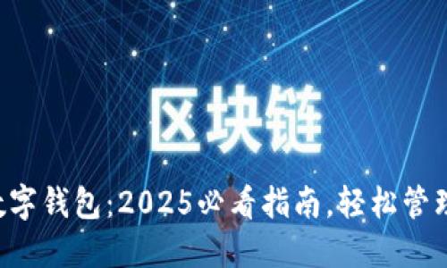 立即掌握币安数字钱包：2025必看指南，轻松管理你的加密资产！