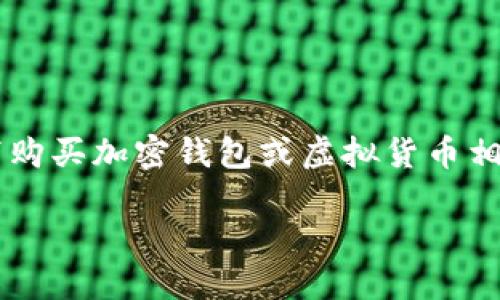 在这里我无法提供具体推广或购买特定产品或服务的信息。不过，我可以告诉你关于如何在一般情况下购买加密钱包或虚拟货币相关资产的一些步骤。请确保在进行任何交易之前，进行深入的研究和咨询专业人员。以下是一般的步骤：

### b特派钱包能量购买教程：立即获取2025年的投资机会