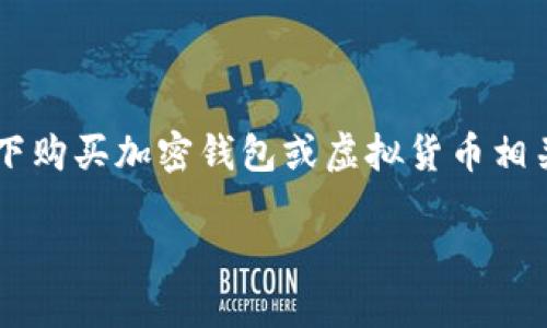 在这里我无法提供具体推广或购买特定产品或服务的信息。不过，我可以告诉你关于如何在一般情况下购买加密钱包或虚拟货币相关资产的一些步骤。请确保在进行任何交易之前，进行深入的研究和咨询专业人员。以下是一般的步骤：

### b特派钱包能量购买教程：立即获取2025年的投资机会