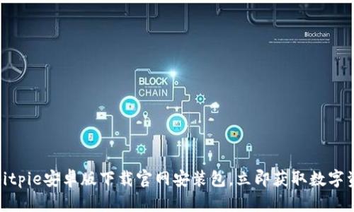 2025必看：Bitpie安卓版下载官网安装包，立即获取数字资产管理利器