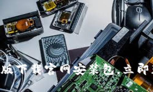 2025必看：Bitpie安卓版下载官网安装包，立即获取数字资产管理利器