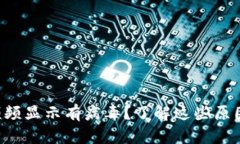 比特派为何频频显示有病毒？了解这些原因和解