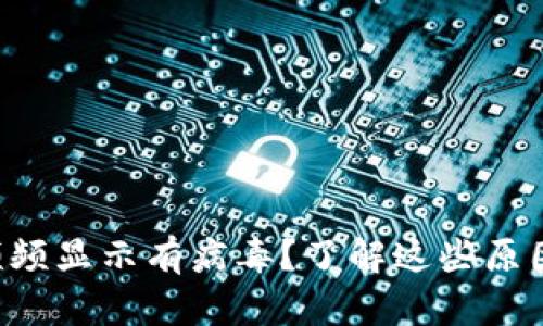 比特派为何频频显示有病毒？了解这些原因和解决方案！