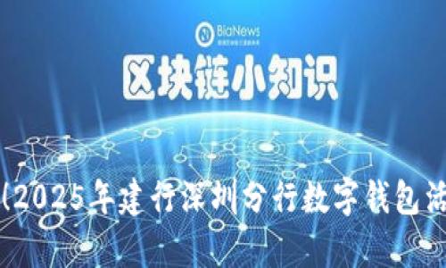 立即参与！2025年建行深圳分行数字钱包活动全解析