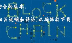 关于“b特派苹果下载什么版本的软件”这一问题