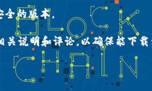 关于“b特派苹果下载什么版本的软件”这一问题，我可以给您一些建议。不同的苹果设备和iOS版本可能对应用程序的兼容性有不同的要求。因此，选择合适版本的应用软件是非常重要的。

1. **检查系统要求**：在下载任何软件之前，您首先需要了解您的设备所运行的iOS版本。许多应用程序在其下载页面上会列出支持的最低iOS版本。您可以在设备的“设置”-“通用”-“关于本机”中查看您的iOS版本。

2. **查找最新版本**：通常情况下，下载最新版本的软件是最佳选择，因为最新版本通常包含了最新的功能和安全修复。

3. **兼容性**：某些应用可能在较旧的设备上不再支持，因此如果您的设备较旧，可以考虑下载应用的早期版本，前提是这些版本针对您的iOS版本进行了。

4. **App Store**：建议您通过苹果的App Store下载应用，这样可以确保下载到最新、最安全的版本。

如果您具体提到的“b特派”指的是特定的应用程序，建议您直接搜索该程序的名称，并查看相关说明和评论，以确保能下载到适合您设备的版本。

如有其他具体问题或需要更多帮助，请告诉我！