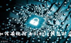 立即了解！如何有效防止Bitpie钱包被盗的7个技巧