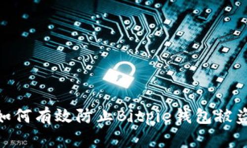 立即了解！如何有效防止Bitpie钱包被盗的7个技巧