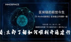 2025必看：立即了解如何顺利开通建行数字钱包