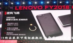 2025必看！B特派最新下载链接教程，立即掌握如何