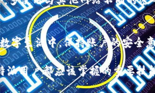 立即找回B特派密码的简易教程，2023必看！
keywords找回密码, B特派, 密码重置, 用户指南/keywords

引言
在数字化时代，忘记密码是一件常见的事情。对许多用户而言，B特派（B-T派）平台是一个重要的工作和社交工具。当您忘记密码时，可能会感到焦虑和无助。为了帮助您顺利找回密码，本文将提供一个详细的步骤指南，确保您能够快速、安全地恢复账户访问权限。

步骤一：访问B特派登录页面
首先，您需要打开B特派的官方网站或应用程序。如果您是在电脑上操作，请输入B特派的官方网站URL。如果您是在手机上使用应用程序，请确保您已安装最新版的B特派应用。访问后，您将看到登录界面。这个界面清晰明了，方便用户快速找到需要的功能。

步骤二：点击“忘记密码？”链接
在登录页面上，通常会有一个“忘记密码？”的链接。点击该链接后，系统会引导您进行密码重置的流程。这个设计非常人性化，使得即使是不太熟悉技术的用户也能够轻松找回密码。

步骤三：输入关联信息
接下来，系统会要求您输入与账户关联的邮箱地址或手机号。这是为了确认您的身份。确保您输入的信息准确无误。一旦输入完毕，点击“提交”按钮，系统将会向您提供的邮箱或手机发送一封密码重置链接或验证码。

步骤四：查看您的邮箱或短信
此时，您需要迅速查看您的电子邮箱或短信。如果您选择的是邮箱，检查收件箱、垃圾箱以及所有可能的标签（如‘社交’或‘更新’）。如果邮件没有到达，可能是由于网络延迟，您可以稍等片刻再查看。

步骤五：点击链接或输入验证码
在收到的邮件或短信中，您将找到一个用于重置密码的链接或验证码。请务必尽快使用，因为这些链接或验证码通常会有时间限制。如果是链接，请直接点击；如果是验证码，则需要在密码重置页面输入该验证码。

步骤六：设置新密码
接下来的步骤是设置一个新的密码。在设置新密码时，请注意密码的安全性。有些网站会要求您使用包含字母、数字及特殊字符的组合，通常建议设置一个长度不少于8位的密码。创建完毕后，点击“确认”或“重置密码”按钮。

步骤七：登录B特派账户
新密码设置完成后，您可以返回B特派的登录页面，输入您的账户名和刚刚设置的新密码进行登录。此时，您应该能够顺利访问您的账户并继续使用B特派的各种功能。

密码重置常见问题
在密码重置过程中，您可能会遇到一些常见的问题，以下是对这些问题的解答：

h4一、未收到密码重置邮件/短信怎么办？/h4
如果您在特定时间内未收到邮件或短信，请首先确认您输入的邮箱地址或手机号码是正确的。随后检查一下您的垃圾邮件箱，有时重要信息会被系统错误标记为垃圾信息。此外，可能网络延迟导致信息未及时送达，您也可以考虑重试发送重置邮件。

h4二、重置的密码不符合要求怎么办？/h4
重置密码时，如果系统提示您的密码不符合要求，请仔细检查您设置的密码，确保包含大小写字母、数字及特殊字符，并且长度足够。如果您仍然无法设置密码，可以联系B特派客服获得进一步帮助。

h4三、如何保护我的账户安全？/h4
为了确保您的B特派账户安全，建议定期更换密码，并避免使用简单、常见的密码。此外，启用两步验证功能可以为您的账户提供额外的安全层。此外，多使用与其他网站不同的密码，能够有效减少风险。

结尾
忘记密码并不可怕，随着技术的发展，找回密码的方式也日趋便捷。希望本文提供的方法能够帮助您快速找回B特派的密码，恢复使用账户的能力。数字生活中，保持账户的安全意识同样重要请务必保护好您的私人信息，确保账户的安全。若您在操作过程中遇到任何问题，别忘了联系B特派的客服团队，他们会竭诚为您服务。

通过遵循这些步骤，您不仅能找回您的B特派密码，还能增强自己对于数字工具的掌控感，进一步提升工作中的效率。因此，熟悉这一流程是每位B特派用户都应该掌握的重要技能，为您未来的数字旅程添加一份保障!