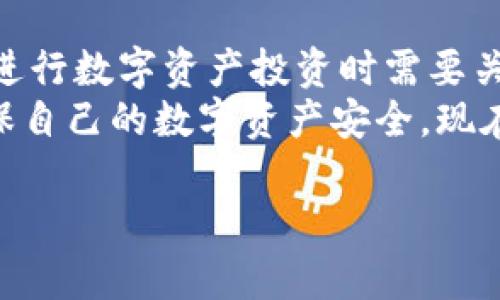 关于BK钱包（BK Wallet）里面的代币是否真实的问题，其实涉及到几个方面的考虑。首先，我们需要了解BK钱包是什么，然后来讨论其代币的真实性。

BK钱包概述
BK钱包是一款数字资产管理工具，它允许用户安全地存储、管理和交易各种加密货币，包括比特币、以太坊等主要的数字货币。同时，BK钱包可能还支持一些由项目团队发行的代币。因此，使用BK钱包时，用户需要关注自己管理的数字资产的真实性和安全性。

代币的真实性
关于BK钱包里的代币是否合法、真实，关键在于代币本身的来源和性质。首先，我们需要确认该代币是否是基于合法的区块链项目，并且尽可能了解项目的背景、团队和愿景。如果代币是由一个知名的团队发行，并得到了社区的广泛认可，那么它的真实性往往是有保障的。
然而，市场上也存在许多诈骗项目和空气币，这些代币没有实际价值，甚至可能只是为了欺诈用户而存在。为了判断代币的真实性，用户可以通过多种方式进行调查，比如查看项目的公告、白皮书，参与社区讨论，参阅第三方评测等。

如何验证BK钱包中的代币
验证BK钱包内代币的真实有效性，可以遵循以下几个步骤：
ul
    listrong项目背景调查：/strong通过官方网站、社交媒体和知名的加密货币论坛，了解该代币的发行团队、技术背景、项目进展等。/li
    listrong查看交易记录：/strong大多数公链都有公开的交易记录，可以查询该代币的交易情况和市场活跃度。/li
    listrong浏览社区反馈：/strong参与一些加密货币讨论群、论坛，查看其他用户对于该代币的看法和反馈。/li
    listrong查阅第三方评测：/strong世界上许多区块链分析机构会对新出代币进行评级和分析，查看这些评分也是一个良好的途径。/li
/ul

BK钱包的安全性
除了代币的真实性外，BK钱包自身的安全性也是用户非常关心的问题。随着区块链技术和加密货币的普及，网络安全问题也越来越突出。用户在使用BK钱包或任何数字钱包时，应当考虑以下几点来保障资产安全：
ul
    listrong选择官网版本：/strong用户应下载官方网站提供的钱包客户端，避免通过非官方渠道下载安装，防止中病毒或诈骗。/li
    listrong启用两步验证：/strong许多钱包应用提供两步验证功能，启用后能增加账号的安全性。/li
    listrong定期更新软件：/strong确保钱包软件保持最新，及时修复潜在的安全漏洞。/li
    listrong备份私钥：/strong在使用时务必备份与保护好钱包的私钥，尤其在更换设备时尤为重要。/li
/ul

总结
总的来说，BK钱包中的代币是否真实，主要取决于代币本身的合法性和项目的可靠性。同时，BK钱包的安全性更是用户在进行数字资产投资时需要关注的重要因素。在进行投资决策之前，建议用户进行全面的调查和研究，以减少风险，保障数字资产的安全。
如果你在BK钱包中发现某个代币很有前景，务必深入了解其背景。如果你发现存在质疑的地方，及时做出调整和决策，确保自己的数字资产安全。现在是数字货币投资的黄金时代，但同时也是风云变幻的市场，保持警惕和理智是至关重要的。

BK钱包代币真的靠谱吗？2025必看投资指南