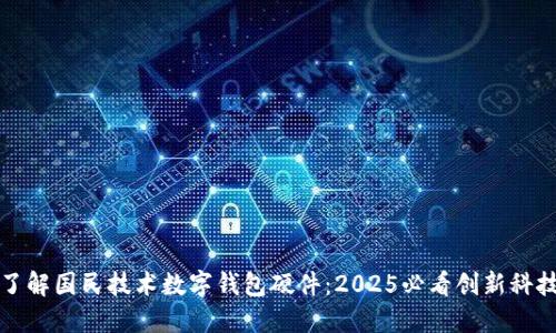 立即了解国民技术数字钱包硬件：2025必看创新科技趋势