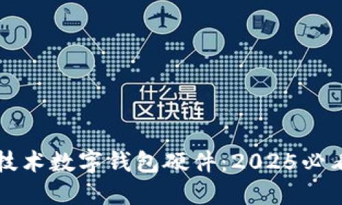 立即了解国民技术数字钱包硬件：2025必看创新科技趋势