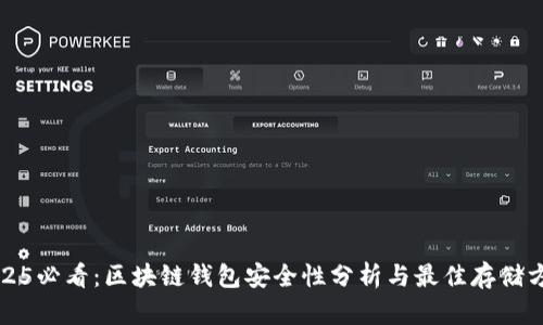 2025必看：区块链钱包安全性分析与最佳存储方案