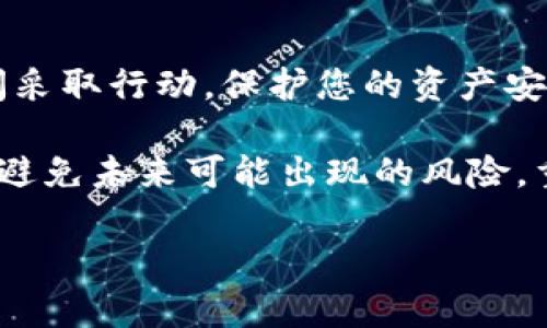 如果您发现您的B特派钱包权限被修改，首先不要慌张。以下是一些建议和步骤，可以帮助您处理这一问题：

1. 确认权限是否真的被修改

首先，您需要确认您的钱包权限是否真的被修改。您可以登录B特派钱包，检查您的账户设置和权限是否有异常变化。比如，是否可以访问您之前能够访问的功能，或者是否出现了您不认识的设备登录记录。

2. 修改密码和安全设置

如果您发现权限确实被修改，第一步应该是立即修改您的账户密码。此外，检查并更新您钱包的安全设置，比如启用双重认证（2FA）、更改安全问题等。这些步骤将增加账户的安全性，防止未授权的访问。

3. 联系客服

与此同时，务必尽快联系客服，报告您的账户权限被修改的情况。客服人员通常可以提供进一步的帮助，包括恢复权限、查找安全漏洞等。同时，保持与客服人员的沟通记录，以便后续追踪。

4. 检查设备安全

确保您的设备没有受到恶意软件的攻击。运行全面的病毒和恶意软件扫描程序，以检测可能的安全威胁。在未来的使用中，保持操作系统和应用程序的最新更新，以防止安全漏洞。

5. 了解诈骗和钓鱼攻击

了解常见的诈骗和钓鱼攻击手法，可以帮助您在未来避免类似情况的发生。如果您在任何情况下收到可疑的链接或要求登录的提示，请务必谨慎。不轻易点击不明链接，避免在不安全的网站输入您的账户信息。

6. 考虑使用硬件钱包

如果您频繁进行高价值的加密货币交易，可以考虑使用硬件钱包。这种设备能够提供更高的安全性，确保您的资产安全，降低被盗的风险。

7. 维护账户日常监控

最后，定期检查您的账户活动和权限设置。保持警惕，及时发现异常情况，能够使您第一时间采取行动，保护您的资产安全。

处理钱包权限被修改问题并不总是简单，但通过上述步骤，您可以提高您的账户安全性，并避免未来可能出现的风险。重要的是，始终保持对自己账户安全的警觉。

如有持续的问题或疑虑，建议咨询专业的法律或技术专家以寻求更深入的帮助和指导。