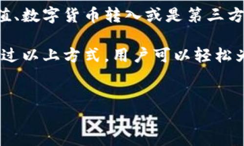 比特派（Bitpie）是一款受欢迎的数字货币钱包，许多用户希望能够通过各种方式为自己的比特派钱包充值。以下是关于比特派如何充钱的详细介绍，希望能够帮助到需要的用户。

比特派充值的方式

比特派钱包支持多种充值方式，用户可以根据自己的需求选择最合适的方法。在充值之前，首先需要确保你的比特派钱包已经正确安装并完成了注册。充值方式主要包括：

ul
    li法币充值/li
    li数字货币转入/li
    li第三方平台充值/li
/ul

1. 法币充值

法币充值是用户最常用的充值方式之一。比特派钱包支持通过银行转账、支付宝等渠道进行法币充值。用户可以在APP中直接选择法币充值选项，按照系统的指引进行相应操作：

首先，打开比特派APP，进入主界面后，选择“充值”功能，然后选择“法币充值”。接下来，系统将提供多个法币充值方式供用户选择。

以支付宝充值为例，用户只需扫描生成的二维码，选择相应支付的金额后进行支付。充值成功后，资金将直接到账到你的比特派钱包中，通常到账时间为几分钟到几个小时不等。

2. 数字货币转入

如果你已经持有其他平台的数字货币，可以通过数字货币转入的方式充值。首先，需在比特派钱包中找到对应的钱包地址，接下来在你持有数字货币的钱包或交易所进行转账。

具体步骤如下：

ol
    li在比特派APP上点击“资产”选项，找到你想要充值的数字货币（如比特币、以太币等）。/li
    li点击“接受”以获取你的充值地址，复制该地址。/li
    li在你其他钱包或交易所中，选择“发送”功能，输入你刚才复制的钱包地址和充值金额。/li
    li确认信息无误后提交，等待区块链网络确认，资金将逐渐到账。/li
/ol

3. 第三方平台充值

此外，用户还可以通过一些支持比特币或其他数字货币的第三方支付平台进行充值。这些平台通常提供便利的充值途径，但用户在使用时需选择信誉良好的平台，以避免安全风险。

如果选择这种方式，记得在比特派钱包中生成相应的充值地址，确保资金安全。

到账时间与手续费

不同充值方式的到账时间和手续费各有不同，用户在办理过程时应该注意：

ul
    li法币充值通常到账时间较快，手续费较低，但可能因不同支付渠道而有所不同。/li
    li数字货币转入由于涉及到区块链确认，到账时间会较长，通常在10分钟到几个小时之间，手续费依据网络拥堵情况而异。/li
    li第三方平台充值时，用户需查明相关的手续费标准。/li
/ul

注意事项

在使用比特派充值时，有几个事项需要特别注意，以确保资金安全：

ul
    li务必确认充值地址准确无误，尤其在进行数字货币转入时，因为区块链的不可逆性，任何地址错误都可能导致资金永久丢失。/li
    li确保使用官方的比特派APP，不要随意下载第三方改版应用，以降低被攻击的风险。/li
    li定期更新密码，开启双重验证等安全措施，以保障账户安全。/li
/ul

总结

比特派作为一款便捷的数字货币钱包，为用户提供了多种充值方式，无论是法币充值、数字货币转入或是第三方平台充值，用户可以灵活选择。充值前务必确保钱包的安全性和充值方式的合规性。

在进行充值时，用户需仔细阅读各项充值条款与费用说明，并确保个人信息安全。通过以上方式，用户可以轻松为比特派钱包充钱，享受数字货币的投资与交易乐趣。

比特派钱包, 数字货币充值, 法币充值, 安全性/guanjianci
立即体验比特派钱包充值方法，2025必看数字货币充钱指南！