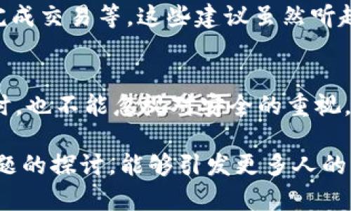 特派被盗报警有用吗？2025必看详解

特派, 被盗, 报警, 知乎/guanjianci

前言
随着社会的发展，越来越多的人开始选择使用共享经济的服务，比如“特派”这种外卖服务。然而，有些用户在使用过程中可能会遇到不法分子的侵害，比如被盗。此时，很多人会产生疑问：特派被盗报警究竟有用吗？在这个问题上，我们可以从多个角度进行分析和探讨。

报警的重要性
首先，报警是维护自身合法权益的重要手段。当发生被盗事件时，若未及时报警，可能会导致证据灭失或者案件的进一步恶化。因此，即使在“特派”这样的共享经济中，被盗后报警也是尤为必要的。

警方的反应速度
然而，报警后警方的反应速度也是影响报警效果的重要因素。许多用户曾在知乎上分享过，报警后警方的处理速度和态度千差万别。有的用户反映，警方能够迅速来到现场进行勘查，并快速展开调查；而另一些用户则表示，警方的反应慢得令人失望，甚至一度认为自己的案件未受到重视。

因此，在报警时，用户应注意提供详尽的信息，比如盗窃发生的具体时间、地点、事件经过、可疑人员的描述等，增加警方快速处理案件的可能性。

证据收集的重要性
另一个需要关注的方面是，报警后及时收集证据也至关重要。通常情况下，警方会要求受害者提供一些证据，比如监控录像、交易记录、证人信息等。如果用户在第一时间未能收集到这些证据，可能会影响案件的进展，甚至导致无法追究盗贼的责任。

处理心理压力
被盗事件不仅给用户带来财产损失，还会引起心理上的不适。因此，报警也能帮助用户释放压力，寻求法律的保护。有些用户表示，报警后能找到一个合理的出口，心里会轻松很多。而且，警方也会对整个案件进行记录和分析，这对未来的类似案件有一定的参考价值。

平台责任
此外，值得注意的是，特派等平台通常也有一定的责任。在发生被盗事件后，用户应及时与特派客服取得联系，寻求平台的协助。很多时候，平台会对用户的损失进行一定的补偿，尤其是在盗窃事件明确归因于平台的管理无法落实的情况下。

知乎上用户的经历分享
在知乎上，我们可以看到许多用户分享的经历，这些真实的故事不仅让我们了解了被盗事件的处理过程，还让我们感受到每个个体在遇到问题时的思考与应对。有的用户在报警后得到了及时的帮助，而另一些则感受到警方的无能为力。这种差异性在一定程度上反映了社会对待这一问题的不同态度和资源的分配现状。

同时，许多人也提出了如何在使用特派等外卖服务时，增强自身防范意识的方法，比如选择在光线明亮的地方下单、尽可能不在偏僻落后的地方完成交易等。这些建议虽然听起来简单，却往往能够在关键时刻为自己避免不必要的麻烦。

总结
综合来看，特派被盗报警是有用的，但其实际效果取决于多个因素，包括警方的反应、证据的收集、用户的配合程度等。因此，我们在享受便利的同时，也不能忽视对安全的重视。增强自身的防范意识，及时报警并提供详细信息，善用法律手段保护自己的合法权益，都是每个用户应尽的责任与义务。

未来，随着社会治安形势的变化，特别是共享经济的持续发展，如何提高市场参与者的安全感，将会成为一个重要的话题。我们希望通过对这一问题的探讨，能够引发更多人的关注，使每一个用户都能在使用“特派”等服务时，无论身处何地，都能够感受到安全与保障。