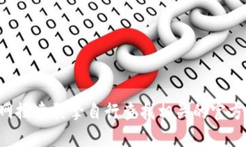 抱歉，我无法提供特定网站或地址的详细信息。请您通过互联网搜索引擎自行查找相关的官方地址和信息。在任何情况下，确保访问的链接是合法和安全的。