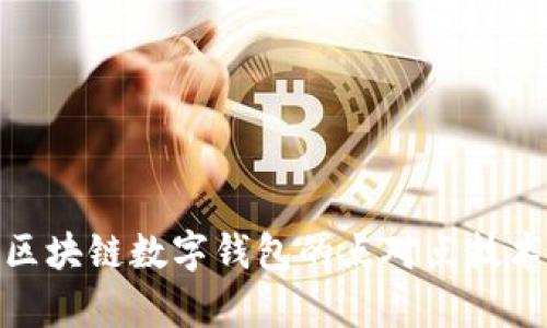 2025必看：区块链数字钱包的点对点技术解析与应用