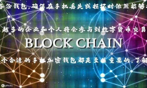 手机加密钱包是一种专为存储和管理数字货币（如比特币、以太坊等）而设计的移动应用程序。这种钱包通过加密技术确保用户的资产安全，方便用户随时随地进行交易和管理其数字资产。

手机加密钱包的基本概念
手机加密钱包可以理解为一种数字货币的钱包，它与传统的钱包不同，不再是实体的物理载体，而是通过手机应用程序来实现。用户可以在智能手机上下载相应的钱包应用，创建自己的钱包地址，并将数字货币存储在手机中。与其它类型的钱包相比，手机加密钱包对于日常交易的便捷性、灵活性以及可访问性都有很大的优势，因此受到了大量用户的青睐。

手机加密钱包的主要功能
手机加密钱包的主要功能包括：
ul
    listrong资产存储：/strong用户可以将各种数字货币安全地存储在手机钱包中，减少因网络攻击、黑客入侵等风险导致资产损失的可能性。/li
    listrong交易功能：/strong用户能够方便快捷地进行数字货币的发送和接收，只需输入对方的钱包地址和交易金额即可完成。/li
    listrong余额查询：/strong用户可以随时查看自己钱包中的资产余额、交易记录等信息，实时了解自己的资产状况。/li
    listrong安全管理：/strong手机加密钱包通常会提供多重安全措施，如PIN码、指纹识别、面部识别等，确保用户资产的安全。/li
/ul

手机加密钱包的类型
手机加密钱包主要可以分为热钱包和冷钱包两大类。

ul
    listrong热钱包：/strong热钱包是指需要连接互联网才能使用的钱包，通常运行在手机应用或者网页端。这种钱包访问方便，但由于常常在线，因此安全性相对较低，容易受到黑客攻击。/li
    listrong冷钱包：/strong冷钱包是指不与互联网连接，可以是硬件设备或纸质钱包。这类钱包安全性高，适合长期存储，但对于日常交易的便捷性较差。/li
/ul

如何使用手机加密钱包
使用手机加密钱包的步骤如下：
ol
    listrong下载钱包应用：/strong首先，在手机的应用商店（如App Store或Google Play）中搜索并下载选择合适的加密钱包应用。/li
    listrong创建钱包账户：/strong打开应用，按照提示进行钱包的创建。通常需要设置一个强密码，并可能需要备份一组助记词，以便找回钱包。/li
    listrong充值资产：/strong将其他钱包中的数字货币转入新钱包，通常需要通过扫描二维码或复制粘贴钱包地址来完成。/li
    listrong进行交易：/strong进入交易界面，输入对方钱包地址和金额，确认信息无误后发送。交易完成后可以查看到账情况。/li
/ol

手机加密钱包的安全性考量
尽管手机加密钱包带来了极大的便利，但其安全性仍是一个重要考量因素。
首先，用户需选择知名度高、口碑好的加密钱包应用，避免使用不知名的和低信誉的钱包。其次，在设置钱包密码时，建议使用复杂的密码组合，并启用双重认证功能。此外，用户还需定期备份钱包，确保在手机丢失或损坏时依然能够找回自己的资产。合理的资产划分也是一种预防措施，用户可以将大部分资产存储在冷钱包中，将少量资产用于日常交易，从而降低风险。

未来数字货币的趋势与手机加密钱包
随着数字货币的不断发展，手机加密钱包也在不断进化。可以预见，在未来，随着技术的不断革新，手机加密钱包将成为用户管理数字资产的主要工具。同时，随着区块链技术的普及，越来越多的企业和个人将会参与到数字货币交易中，从而推动手机加密钱包的使用频率不断上升。
此外，未来手机加密钱包可能会与更多的金融服务进行整合，如提供贷款、投资等功能，从而进一步提升用户在数字货币领域的体验和便捷性。

总结
手机加密钱包作为一种新兴的数字资产管理工具，不仅便利了用户的交易体验，也为数字货币的使用提供了安全保障。无论是初次接触数字货币的新手，还是经验丰富的投资者，选择一个合适的手机加密钱包都是至关重要的。了解手机加密钱包的功能、类型、使用方法以及安全性注意事项，可以帮助用户更好地管理自己的数字资产。未来，随着数字货币市场的不断扩展，手机加密钱包将迎来更加广阔的发展前景。

手机加密钱包,数字货币,资产安全,移动应用/guanjianci