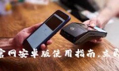 2025必看：比特派钱包官网安卓版使用指南，立即