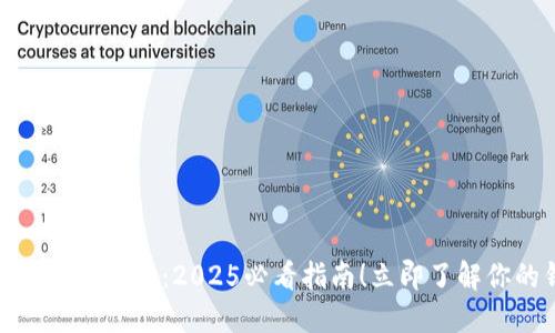 数字钱包归属机构查询：2025必看指南！立即了解你的钱包安全性