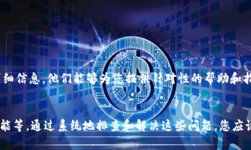 比特派（Bitpie）是一款流行的数字货币钱包，用户可以在其中管理他们的加密资产。然而，有些用户可能会遇到请求超时的状态，这可能会影响他们的使用体验。以下是一些可能导致比特派请求超时的原因，以及相应的解决方案。

网络连接问题
首先，请检查您的网络连接。有时，网络不稳定或者信号较弱可能会导致请求超时。建议您尝试以下步骤：
ul
    li确保您的设备连接到一个稳定的Wi-Fi网络，或检查您的移动数据是否正常。/li
    li重新启动路由器，或切换到不同的网络以确认问题是否得到解决。/li
/ul

服务器或应用程序问题
其次，服务器问题也是导致超时请求的一个常见原因。比特派的服务器可能会因维护或高峰期而出现负载过重的现象。这种情况下，您可以尝试：
ul
    li稍后再试，尤其是在流量较小的时间段使用应用。/li
    li查看比特派的官方社交媒体渠道和社区论坛，确认是否有服务中断的公告。/li
/ul

应用程序设置及版本问题
此外，应用程序的设置或版本也可能导致超时。确保您的比特派应用程序是最新版本，通常，开发者会通过更新修复已知的bug和性能问题。您可以：
ul
    li前往应用商店检查是否有可用的更新。/li
    li尝试清除应用缓存，或者卸载后重装应用。/li
/ul

防火墙或安全软件干扰
如果您使用的设备上安装了防火墙或其他安全软件，它们可能会干扰比特派的网络请求，导致超时。以下是一些建议：
ul
    li暂时禁用防火墙或安全软件，检查是否能够正常连接。/li
    li在安全软件中添加比特派为信任的应用程序，允许其正常访问网络。/li
/ul

设备问题
最后，如果设备本身有故障，比如系统资源不足，也可能导致比特派应用超时。请尝试以下解决方案：
ul
    li检查设备的存储空间，确保有足够的空间运行应用。/li
    li重新启动设备，释放系统资源。/li
/ul

联系技术支持
如果经过上述步骤仍未解决问题，建议联系比特派的技术支持团队，说明您的问题并提供详细信息。他们能够为您提供针对性的帮助和指导。

总结
请求超时的问题常常涉及多方面的因素，包括网络连接、服务器状态、应用程序设置、设备性能等。通过系统地排查和解决这些问题，您应该能够尽快恢复比特派的正常使用体验。希望这些建议能对您有所帮助！