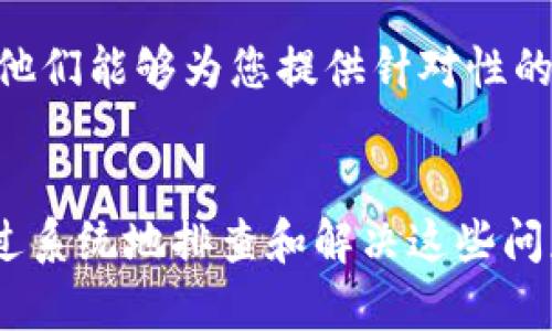 比特派（Bitpie）是一款流行的数字货币钱包，用户可以在其中管理他们的加密资产。然而，有些用户可能会遇到请求超时的状态，这可能会影响他们的使用体验。以下是一些可能导致比特派请求超时的原因，以及相应的解决方案。

网络连接问题
首先，请检查您的网络连接。有时，网络不稳定或者信号较弱可能会导致请求超时。建议您尝试以下步骤：
ul
    li确保您的设备连接到一个稳定的Wi-Fi网络，或检查您的移动数据是否正常。/li
    li重新启动路由器，或切换到不同的网络以确认问题是否得到解决。/li
/ul

服务器或应用程序问题
其次，服务器问题也是导致超时请求的一个常见原因。比特派的服务器可能会因维护或高峰期而出现负载过重的现象。这种情况下，您可以尝试：
ul
    li稍后再试，尤其是在流量较小的时间段使用应用。/li
    li查看比特派的官方社交媒体渠道和社区论坛，确认是否有服务中断的公告。/li
/ul

应用程序设置及版本问题
此外，应用程序的设置或版本也可能导致超时。确保您的比特派应用程序是最新版本，通常，开发者会通过更新修复已知的bug和性能问题。您可以：
ul
    li前往应用商店检查是否有可用的更新。/li
    li尝试清除应用缓存，或者卸载后重装应用。/li
/ul

防火墙或安全软件干扰
如果您使用的设备上安装了防火墙或其他安全软件，它们可能会干扰比特派的网络请求，导致超时。以下是一些建议：
ul
    li暂时禁用防火墙或安全软件，检查是否能够正常连接。/li
    li在安全软件中添加比特派为信任的应用程序，允许其正常访问网络。/li
/ul

设备问题
最后，如果设备本身有故障，比如系统资源不足，也可能导致比特派应用超时。请尝试以下解决方案：
ul
    li检查设备的存储空间，确保有足够的空间运行应用。/li
    li重新启动设备，释放系统资源。/li
/ul

联系技术支持
如果经过上述步骤仍未解决问题，建议联系比特派的技术支持团队，说明您的问题并提供详细信息。他们能够为您提供针对性的帮助和指导。

总结
请求超时的问题常常涉及多方面的因素，包括网络连接、服务器状态、应用程序设置、设备性能等。通过系统地排查和解决这些问题，您应该能够尽快恢复比特派的正常使用体验。希望这些建议能对您有所帮助！