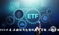 2025必看：区块链钱包转账流程详解，立即掌握！