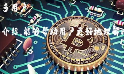 在讨论比特派（BitPie）这个主题时，首先需要明确什么是比特派，以及与其相关的版本或项目。比特派是一种旨在提供安全、便捷加密货币管理的数字钱包，受到加密货币用户的欢迎。然而，随着加密市场的快速发展，各种版本的比特派也层出不穷，这就导致了很多用户在选择时感到困惑：比特派哪个版本才是真正存在的？下面我们将详细分析比特派的真实存在及其相关信息。

比特派简介
比特派是一款多币种钱包，支持比特币（BTC）、以太坊（ETH）、莱特币（LTC）等多种加密货币的管理。其目的在于为用户提供一个安全、便利的管理平台，用户可以随时随地存储与交易自己持有的数字资产。

在比特派的应用中，用户能够体验到一个直观的界面，以及一系列强大的功能。例如，用户可以实现数字货币的快速转账、交易所之间的资产交换、以及对不同币种的实时行情监控，这些都使得比特派受到越来越多用户的青睐。

比特派的真实存在性
在考量比特派是否真正存在时，我们需要先明确几点。首先，我们要确认比特派的官方网站以及其在各大应用商店（如苹果App Store和谷歌Play Store）上的官方应用。

其次，用户的评价与反馈也是判断其真实存在的重要依据。许多用户在社交媒体或加密社区中对比特派进行讨论和评价，从中我们可以获取一些第一手的使用体验。

如何区分真实的比特派与假冒产品
随着加密货币的普及，许多假冒钱包应用相继出现，特别是在移动平台上，这些假冒产品常常以“比特派”等名称混淆用户。因此，我们在选择比特派时，需格外注意以下几点：

ul
    listrong官方网站检查：/strong尽量从比特派的官方网站下载应用程序，而不是第三方链接。此外，可以通过官方网站检查最新的版本号和更新记录。/li
    listrong用户评价：/strong查看用户的评论和评分。假冒应用通常会有大量的负面评价，而真实的比特派应用则会有较高的用户满意度。/li
    listrong社交媒体和社区留言：/strong关注比特派的社交媒体账号，也可以在加密社区（如Reddit、Bitcointalk等）中寻求其他用户的观点和经验分享。/li
/ul

比特派的功能与特色
虽然市场上有许多数字钱包，但比特派以其独特的功能和用户体验脱颖而出。以下是比特派的一些主要功能：

ul
    listrong多币种支持：/strong比特派支持多种主流加密货币，用户只需一个钱包即可管理多种资产，带来极大的便利性。/li
    listrong安全性：/strong比特派采用先进的加密技术，保障用户的资产安全，使用冷钱包存储部分资产，降低黑客攻击的风险。/li
    listrong即时交易：/strong用户可以随时随地进行数字货币的交易，无需等待，可以将用户的交易需求及时满足。/li
    listrong易用性：/strong比特派的界面设计，即使是初次接触数字货币的用户也能快速上手。/li
/ul

比特派的风险与挑战
虽然比特派拥有众多优点，但在使用过程中，用户也需要注意到一些潜在的风险和挑战。

首先，加密货币市场的波动性极大，资产价值可能随时发生剧烈变化。因此，用户在管理资产时需实时关注市场动态，以便做出相应的调整。

其次，用户的操作失误也可能导致资产丢失。例如，利用比特派进行交易时，错误输入地址或金额都可能造成不可挽回的损失。

最后，加密市场的监管政策不断变化，用户也需要保持对相关政策的关注，以避免因政策变化而带来的损失。

如何安全使用比特派
为了确保资产的安全，用户在使用比特派时应遵循以下几点： 

ul
    listrong开启双重验证：/strong加强账户安全，启用双重验证功能，增加账户被盗的难度。/li
    listrong定期检查账户：/strong定期查看账户安全信息和交易历史，确保所有操作都是自己授权的。/li
    listrong备份私钥：/strong定期备份私钥等重要信息，并将其存储在安全的位置。/li
    listrong保持软件更新：/strong定期更新比特派到最新版本，以确保享受到最新的安全措施和功能。/li
/ul

未来展望
随着区块链和加密货币的发展，比特派的未来充满机遇。市场竞争会促使其不断创新，推出更多用户友好的功能和服务。这将使得比特派在加密市场中占据一席之地，吸引更多用户。

总的来说，比特派是一个真实存在并能够满足用户需求的数字资产管理工具。不过，用户在使用的过程中还需保持警觉，时刻关注市场信息和安全措施。希望通过本文的详细介绍，能够帮助用户更好地理解比特派，并做出明智的选择。

比特派：2025必看真实存在的数字钱包，立即了解！