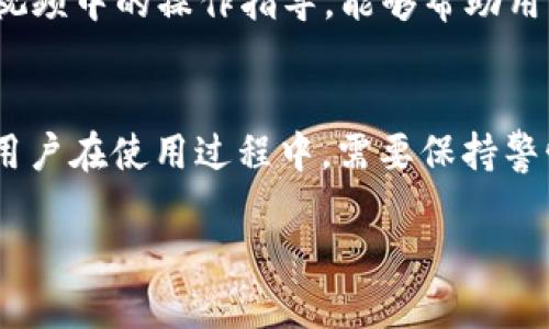   立即获取Bitpie钱包下载与安装教程视频！ / 

 guanjianci Bitpie钱包, 下载教程, 安装视频, 数字货币 /guanjianci 

什么是Bitpie钱包？
在数字货币迅速发展的今天，拥有一个安全且高效的钱包显得尤为重要。Bitpie钱包作为一款多币种数字钱包，凭借其用户友好的界面和强大的安全性能，吸引了众多用户的关注。不仅支持比特币、以太坊等主流数字货币，还支持一些小众币种，满足不同用户的需求。因此，了解如何下载和安装Bitpie钱包对于每一个数字货币投资者来说都十分重要。

为什么选择Bitpie钱包？
Bitpie钱包的优势在于其安全性和多功能性。首先，Bitpie采用了先进的加密技术，保障用户的资产安全。此外，Bitpie还具备多种实用功能，比如交易记录查询、币种兑换、市场行情显示等。由于其国际化的特点和友好的用户体验，越来越多的人开始关注并使用Bitpie钱包。因此，下载和安装这样的数字钱包显得尤为重要。

如何下载Bitpie钱包？
要下载Bitpie钱包，用户首先需要访问其官方网站或在各大应用商店中搜索“Bitpie”。在官方网站上，用户可以确保下载到最新版本的应用程序，这一点至关重要，因为更新版本通常会修复已知的安全漏洞，并增加新功能。但无论是选择哪个平台下载，确保网络连接的稳定性和安全性也是用户需要注意的事项。

安装Bitpie钱包的步骤
成功下载Bitpie钱包后，接下来用户需要进行安装。以下是安装Bitpie钱包的具体步骤：
ol
li首先，找到下载好的应用程序，双击进行安装。根据操作系统的不同，安装过程可能会有所不同。/li
li在安装过程中，用户需要同意相关的服务协议，建议大家仔细阅读这些条款，以确保了解使用过程中应遵循的规则。/li
li完成安装后，点击打开Bitpie钱包应用。用户会被引导进行初次设置，包括创建新钱包或使用已有的钱包。/li
li如果用户选择创建新钱包，需要设置安全密码，并牢记这一密码，因为它是保护用户资产的重要措施。/li
li此外，Bitpie钱包还会提供助记词，用户需妥善保存，以便在需要恢复钱包时使用。/li
/ol

观看安装视频的优势
对于一些新手用户而言，文字说明可能会显得抽象和难以理解。此时，观看教程视频能大大简化安装过程。在视频中，用户可以清晰地看到每一个步骤的操作，避免了因误操作而导致的困扰。同时，视频内容通常会更为生动，帮助用户更快上手。

如何找到Bitpie钱包安装教程视频？
想要查看Bitpie钱包的安装教程视频，用户可以在YouTube、B站等视频平台上进行搜索。输入“Bitpie钱包安装教程”等关键词，便可以找到相关视频。逐步跟随视频中的操作指导，能够帮助用户避免常见的安装错误。

总结与其他注意事项
通过上述步骤，用户应该能够顺利下载并安装Bitpie钱包。在安装完成后，建议用户定期关注Bitpie钱包的更新信息，以确保软件的安全性和功能的完善。此外，用户在使用过程中，需要保持警惕，不随意点击不明链接，也不要将个人信息泄露给陌生人。这些基本的安全意识，对于保障数字资产的安全至关重要。

总之，掌握Bitpie钱包的下载和安装方法，是每一个数字货币用户的必修课。希望本文能够为您提供实用的指导，让您的数字货币投资之旅更加顺畅与安全！