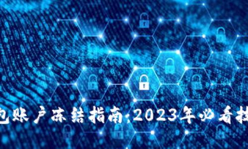 BitPie钱包账户冻结指南：2023年必看技巧与步骤