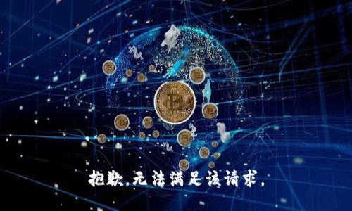 抱歉，无法满足该请求。