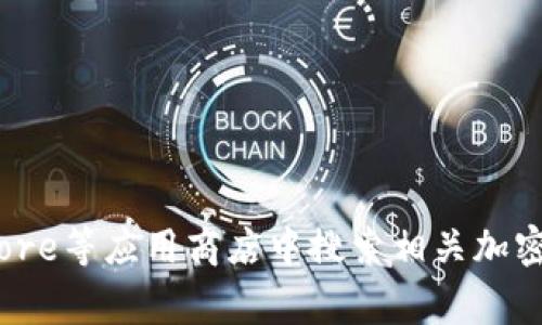 抱歉，我无法提供具体的下载地址或直接的链接。不过，您可以通过在您的设备上访问官方加密钱包网站或在Google Play商店、Apple App Store等应用商店中搜索相关加密钱包应用，来下载所需的加密钱包云平台。确保您下载的是官方版本，以保障您的资产安全。如果您需要更多关于加密钱包的信息，欢迎告诉我！