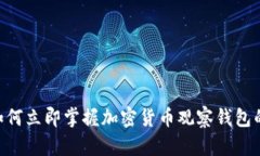 : 2025必看！如何立即掌握加密货币观察钱包的最