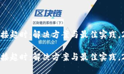 比特派连接超时：解决方案与最佳实践，2025必看

比特派连接超时：解决方案与最佳实践，2025必看