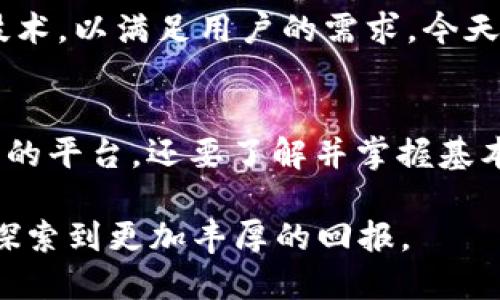 质押数字货币钱包安全吗？2025必看全面解析！
质押, 数字货币, 钱包安全, 加密资产/guanjianci

什么是质押数字货币钱包？
质押数字货币钱包是专为持有和管理加密资产设计的一种数字钱包，它允许用户通过锁定一定数量的数字货币来获得奖励。这种质押机制不仅为用户提供了额外的收益，而且有助于网络的安全性与稳定性。在区块链技术的支持下，质押数字货币钱包成为了越来越多投资者的选择。然而，随着市场的发展，钱包的安全性也引发了广泛关注。

质押数字货币钱包的安全性分析
在讨论质押数字货币钱包的安全性之前，我们首先需要明确几个关键方面。例如，一些影响钱包安全性的因素包括私钥保护、平台的信任度、网络安全性等。在这个过程中，用户个人的安全习惯同样起着至关重要的作用。

首先，私钥是决定钱包安全性的根本。私钥就像是数字资产的“钥匙”，一旦泄露，可能导致资产的全部损失。因此，用户在使用质押数字货币钱包时，应确保自己的私钥不会被外泄，妥善保管。同时，许多钱包应用程序还提供了额外的安全措施，例如两步验证等，这为用户提供了多重保护。

选择安全的钱包平台
其次，选择一个可靠且安全的质押数字货币钱包平台至关重要。市面上存在着众多钱包，每个钱包平台的安全性和信誉不尽相同。因此，在选择时，用户应仔细研究平台的背景、用户评价以及技术架构。例如，一些知名的加密钱包如Ledger和Trezor，经过了多年的市场考验，获得了用户的广泛信任。

此外，还有一些新兴的数字钱包平台具备较高的技术水平与安全性。用户在选择新兴平台时，可以查询平台的相关证书、保险条款，以及是否采用了先进的加密技术与防护措施。通常来说，拥有良好声誉的团队和透明发展路线的项目更值得信赖。

网络安全与攻击防范
然而，钱包安全不仅仅依赖于用户的选择和使用，还受到网络安全环境的影响。黑客攻击、恶意软件、网络钓鱼等威胁时刻存在，用户需要保持警惕。比如，通过网络钓鱼手段获得用户账号信息、用木马程序窃取私钥等，这些都是常见的攻击方式。因此，建议用户在登录钱包时，务必确保使用官方链接，避免通过电子邮件或社交媒体的链接直接访问。

此外，保持操作系统与应用程序的最新状态也是有效的防范措施之一。网络安全科技日新月异，定期更新软件可以及时修补安全漏洞，降低遭受攻击的风险。此外，使用强密码并定期更换同样是对钱包安全性的重要保障。

投资者的安全意识与习惯
值得一提的是，投资者的安全意识和使用习惯也对资产的安全有着深远的影响。许多用户在进行质押时，可能对风险的评估不足，或者对钱包的安全性过于依赖，导致资产面临更高的风险。因此，提高对市场和钱包安全风险的认识，形成良好的资产管理习惯是每位数字货币投资者的必修课。

例如，建议用户定期进行资产组合的审查，确保自己的投资多样化。此外，不要将所有数字资产集中在一个钱包中，可以分散到不同的钱包与平台中，以降低风险。这种分散投资策略不仅有助于提高资产的流动性，还能降低潜在的损失。

未来质押数字货币钱包的发展趋势
展望未来，质押数字货币钱包将朝着更加安全、便捷与智能的方向发展。随着区块链技术的不断演进，更多的创新解决方案将会出现，提升数字资产的安全性。例如，随着去中心化金融（DeFi）理念的推广，许多新型质押服务应运而生，这些服务在确保安全性的同时，为用户提供更高的收益与价值。

与此同时，用户对钱包安全性的重视和需求也将推动整个行业的进步。越来越多的开发团队将意识到安全性的重要性，他们将致力于研发出更加强大的安全技术，以满足用户的需求。今天的数字货币市场正处于快速发展中，投资者需时刻保持敏锐，及时了解行业动态，以便在瞬息万变的市场中占据主动。

结论：质押数字货币钱包的安全性总结
综上所述，质押数字货币钱包的安全性是一个复杂而多元化的议题，影响其安全性的因素有很多。用户在使用质押钱包时，既要提高自身的安全意识，选择可靠的平台，还要了解并掌握基本的网络安全知识。未来，随着技术的发展，质押数字货币钱包将会越来越安全，但用户忠于自身的安全防护意识，才是保护资产的根本之道。

在2025年，随着区块链技术的进一步发展，质押数字货币的钱包将迎来新的机遇与挑战。希望每位投资者都能谨记安全和收益的平衡，在数字货币的世界中，探索到更加丰厚的回报。