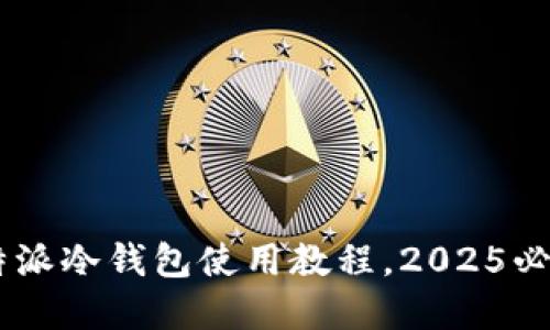 立即掌握B特派冷钱包使用教程，2025必看安全指南！