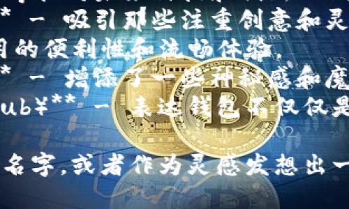 数字创意钱包的名字可以根据其功能性、目标用户群体和品牌个性来进行创意命名。以下是一些建议的名字：

1. **数字珍藏（Digital Vault）** - 强调安全性和保护珍贵资产的功能。
2. **创意盒子（Creative Box）** - 突出创意和多功能性。
3. **智蕴钱包（Smart Essence Wallet）** - 表达智能化和深厚内涵。
4. **未来钱包（Future Wallet）** - 寄托对未来科技和创新的期待。
5. **灵感钱包（Inspiration Wallet）** - 吸引那些注重创意和灵感的用户。
6. **便捷通（EasyPass）** - 强调使用的便利性和流畅体验。
7. **钱包魔盒（Wallet Wizard Box）** - 增添了一些神秘感和魔法色彩。
8. **财富创意库（Wealth Creative Hub）** - 表达钱包不仅仅是储存财富，更是创造价值的地方。

你可以从中选一个最符合你品牌定位的名字，或者作为灵感发想出一个独特的名字。