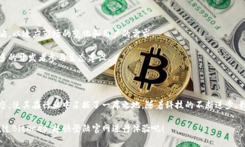 BitKeep是什么生态链？全面解析这一创新数字资产管理平台

BitKeep, 生态链, 数字资产, 区块链/guanjianci

在数字货币和区块链技术快速发展的背景下，越来越多的数字资产管理工具应运而生。其中，BitKeep作为一款多链数字钱包，以其独特的生态链架构而受到广泛关注。那么，BitKeep具体是什么样的生态链？它又如何在数字资产管理和交易中发挥作用？本文将为你详细解析BitKeep的多种功能、特色生态链及其在行业中的重要性。

1. 什么是BitKeep？

BitKeep成立于2018年，是一款集成了钱包、DApp浏览器、交易和社区等多种功能的综合性数字资产管理工具。它支持多条公链及其上运行的ERC-20、TRC-20等多种代币，覆盖了主流的数字货币。用户可以方便地在同一个平台上进行多种操作，而不必在不同的应用间切换，极大地方便了用户的数字资产管理。

BitKeep通过提供安全、便捷的使用体验，吸引了大量的用户和开发者参与其中，形成了一个活跃的生态系统。此外，该平台积极与多家区块链项目合作，以丰富其生态链内的服务和功能，进一步增强了用户的使用体验和平台的竞争力。

2. BitKeep的核心功能

作为一款成功的数字资产管理平台，BitKeep具备多个出色的核心功能。

ul
    listrong多链支持：/strongBitKeep支持大量的公链，包括以太坊、波场、EOS等，用户可以在一个平台上管理不同类型的数字资产。/li
    listrong去中心化交易所（DEX）：/strong用户可以在平台上直接参与去中心化交易，避免了传统交易中心的资金风险。/li
    listrongDApp生态：/strongBitKeep提供了丰富的DApp接入，用户可以一键获取各类DeFi、NFT等应用服务。/li
    listrong安全性保障：/strong平台采用多重安全措施，包括私钥加密、PIN码保护等，以确保用户资产的安全。/li
/ul

3. BitKeep生态链的构成

BitKeep的生态链由多个部分组成，形成了一个相互连接、相辅相成的完整系统。以下是其主要构成部分：

ul
    listrong钱包部分：/strongBitKeep的数字钱包是其基础功能，提供了安全的资产管理和转账功能。用户可以轻松添加、删除和管理各类数字资产。/li
    listrong交易部分：/strongBitKeep内置的交易所为用户提供了方便的交易服务，用户可以方便地进行买卖操作，而无需转到其他平台。/li
    listrongDApp接入：/strong通过连接各类DApp，BitKeep使用户能够参与到DeFi、NFT等热门项目中，扩展了其应用场景。/li
    listrong社区建设：/strongBitKeep鼓励用户通过社区参与，用户可以在社区中分享经验、发布公告，增强平台的互动性和黏性。/li
/ul

4. BitKeep的行业影响力

BitKeep在区块链行业中的影响力逐渐扩大，其创新的生态链设计和用户友好的界面使其快速赢得了一批忠实用户。此外，BitKeep还积极参与行业活动，提升其品牌知名度。

在与多个区块链项目的合作中，BitKeep不仅提供了技术支持，还通过与各方的协作，推动了整个行业的发展。例如，与不同的区块链项目建立合作，不仅可以带来新的用户，也可以增强平台的多样性和安全性。

5. BitKeep的未来发展

展望未来，BitKeep将继续致力于提升用户体验和扩展其生态链。随着区块链技术的不断发展，BitKeep也在不断更新功能和完善安全策略，以适应市场的变化和用户的需求。

此外，BitKeep还计划通过引入更多的DApp和支持新的公链，进一步丰富其生态系统。这样的举措不仅可以提升用户黏性，还能够吸引更多的开发者参与生态建设。

6. 结论

总的来说，BitKeep不仅是一款功能强大的数字资产管理工具，更是一个充满活力的生态链。其多链支持、去中心化交易及丰富的DApp生态，使其在行业中占据了一席之地。随着科技的不断进步，我们期待BitKeep能带来更多的创新和惊喜，让更多的用户享受到数字资产管理的乐趣。

无论你是数字货币的新手还是老手，BitKeep都为你提供了一个便捷安全的平台，让你轻松管理和交易你的数字资产。如果你还没有尝试过BitKeep，赶快登陆官网进行体验吧！