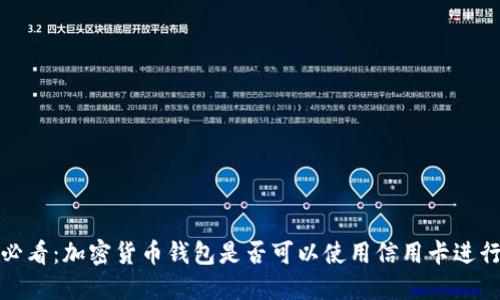 2025必看：加密货币钱包是否可以使用信用卡进行交易？
