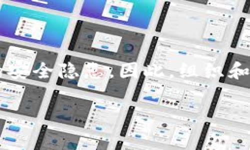 关于B特派权限被修改的安全性分析

在数字化时代，信息安全是每个企业和个人都必须重视的问题。尤其是当涉及到特派权限（如B特派权限）的修改时，许多人便会产生疑虑，担心这是否意味着潜在的安全风险。本文将深入探讨B特派权限被修改的含义，以及其是否构成盗窃或其他安全隐患。

什么是B特派权限？

B特派权限通常是指某些应用或系统中，特定用户被授予的操作权限。这种权限能让用户访问、修改或删除特定数据。权限的分配通常以角色为基础，确保只有经过授权的用户才能进行相应操作。因此，B特派权限的稳定性对于保护数据和信息的完整性至关重要。

权限被修改的常见原因

首先，权限被修改可能是出于合理的管理需要。当公司或组织进行人事调动，或系统升级时，合理地调整用户权限是常见做法。然而，这样的修改必须经过严格的审批流程，以防止未授权的访问。

其次，权限的修改也可能由于系统错误或配置失误而发生。这些技术性问题有时可能导致某个用户意外地获得了超出其工作职责的权限，从而引起安全隐患。

第三，权限被修改的一个棘手原因是恶意攻击者的入侵。如果黑客成功获取了系统的管理权限，他们可以轻易地更改用户权限，从而导致数据被盗或篡改。在这种情况下，修改权限的行为就显得十分危险。

B特派权限被修改会造成什么后果？

如果B特派权限被不当修改，可能会造成一系列严重后果。例如，敏感数据可能会被未授权用户访问，导致数据泄露。此外，权限的不当使用还可能引发内部的信任危机，影响团队的士气和工作效率。

另一个潜在的后果就是法律风险。许多国家和地区对数据保护有严格的法规，如果组织未能妥善管理用户权限，可能会面临罚款和法律诉讼。这对于企业的 reputation 影响深远。

如何有效防范权限被修改的风险？

为了有效防止B特派权限被不当修改，组织需要建立健全的权限管理体系。首先，定期审查和更新权限是必要的。通过对所有用户权限进行定期审核，组织可以及时发现并纠正不当的权限设置。

其次，采用多重身份验证机制也是一个有效的防范手段。通过要求用户提供多种身份验证方式，组织可以显著提高系统的安全性，减少恶意修改权限的风险。

最后，教育员工有关信息安全的知识也至关重要。通过定期的安全培训，使员工了解安全政策和潜在的风险，从而增强整个团队的安全意识。

总结

B特派权限的修改并不一定意味着盗窃或安全风险，但确实需要引起足够的重视。合理的权限管理能够有效减少潜在的安全隐患。因此，组织和个人都应当积极采取措施，确保信息安全。

只有通过系统化的权限管理和安全教育，才能在复杂多变的网络环境中保障数据的安全，维护企业的生存和发展。