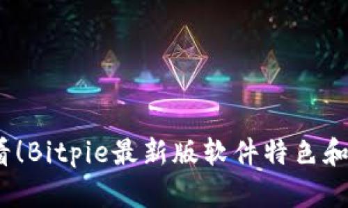 2025必看！Bitpie最新版软件特色和设置详解