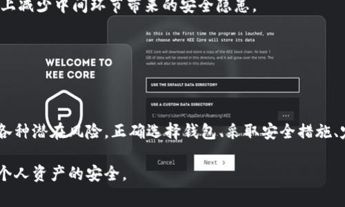 在讨论加密钱包是否为木马的问题之前，我们需要明确加密钱包的定义以及其功能。加密钱包是一个用于存储、发送和接收加密货币的数字工具。它为用户提供隐私保护，以及保障对其加密资产的访问控制。相比之下，木马程序是一种恶意软件，通常伪装成合法程序，但实际上会窃取用户的信息、资金或控制用户的计算机。以下是更详细的解读。

### 加密钱包的基本概念

什么是加密钱包？

加密钱包是存储加密货币的工具。它可以是软件、硬件，或者纸质钱包。每种类型的加密钱包都有其特定的功能和安全性。软件钱包通常由用户在计算机或手机上安装，方便日常交易；硬件钱包则是专门的加密设备，提供更强的安全防护。

加密钱包的种类

加密钱包主要分为热钱包和冷钱包两大类。热钱包是指与互联网连接的钱包，使用方便，但其安全性相对较低。冷钱包则是完全离线存储的，安全性较高，但使用起来不如热钱包方便。无论哪种类型，用户都需要妥善管理自己的私钥，确保资产的安全。

### 加密钱包与木马的区别

木马的定义与功能

木马程序，作为一种恶意软件，通常是通过伪装成合法应用来诱骗用户下载。一旦安装，木马可以执行各种恶意行为，如窃取数据、植入其他恶意软件、监控用户活动等。木马与加密钱包的根本区别在于目的和功能。加密钱包是为了保护用户的资产，而木马则是为了窃取用户的信息和资源。

安全性与风险

虽然加密钱包本身并不是木马，但它们仍然可能面临安全风险。例如，如果用户从不可信的来源下载钱包软件，或者使用弱密码保护钱包，就有可能被黑客攻击，导致资产损失。这种风险的存在使得用户在使用加密钱包时，必须采取额外的安全措施。

### 如何保护自己的加密钱包

选择可信的软件和硬件钱包

为了避免下载到木马程序，用户应该选择知名的、经过验证的加密钱包软件和硬件产品。例如，Ledger和Trezor是市场上评价较高的硬件钱包，而Coinbase和Exodus则是一些流行的软件钱包。确保下载来源的合法性，可以大幅度降低风险。

启用双重认证

使用加密钱包时，启用双重认证是一种有效的安全防护措施。即使黑客获取了您的密码，未能通过第二层验证也无法访问您的钱包。很多钱包服务提供商都有此功能，务必认真设置。

### 常见的加密钱包安全陷阱

钓鱼攻击

钓鱼攻击是针对加密钱包用户的常见威胁。黑客可能伪造合法网站，诱使用户输入私钥或登录信息。用户应该始终核实网站的真实性，并在访问网站时观察URL地址，以确保自己的安全。

恶意软件和病毒

除了木马，还有许多其他类型的恶意软件可以威胁加密钱包的安全。用户的计算机如果被感染了病毒，可能会被监控其敏感信息。定期更新防病毒软件，保持系统安全，能够有效降低被攻击的风险。

### 未来发展趋势

去中心化钱包的兴起

随着区块链技术的发展，去中心化钱包逐渐受到关注。与传统加密钱包不同，去中心化钱包不依赖于任何中心化的服务器进行管理，用户完全掌控自己的资产。这样的变化有望提高安全性，降低被攻击的可能性。

增强的智能合约功能

未来的加密钱包可能会集成智能合约功能，使得用户能够直接在钱包内进行复杂的交易。这种集成有助于提供更加便捷的用户体验，同时在一定程度上减少中间环节带来的安全隐患。

### 总结

加密钱包不是木马，而是资产保护工具

总的来说，加密钱包本身并不是木马，它们是为了保护用户数字资产而设计的工具。然而，由于许多黑客手法的存在，用户在使用加密钱包时仍需警惕各种潜在风险。正确选择钱包、采取安全措施、定期更新防护软件，能够在很大程度上保障用户的资产安全。 

随着加密技术和区块链的发展，未来钱包的安全性将有望得到进一步提升。用户在享受数字货币的便利时，更要保持警惕，采取有效的防护措施，确保个人资产的安全。