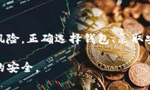 在讨论加密钱包是否为木马的问题之前，我们需要明确加密钱包的定义以及其功能。加密钱包是一个用于存储、发送和接收加密货币的数字工具。它为用户提供隐私保护，以及保障对其加密资产的访问控制。相比之下，木马程序是一种恶意软件，通常伪装成合法程序，但实际上会窃取用户的信息、资金或控制用户的计算机。以下是更详细的解读。

### 加密钱包的基本概念

什么是加密钱包？

加密钱包是存储加密货币的工具。它可以是软件、硬件，或者纸质钱包。每种类型的加密钱包都有其特定的功能和安全性。软件钱包通常由用户在计算机或手机上安装，方便日常交易；硬件钱包则是专门的加密设备，提供更强的安全防护。

加密钱包的种类

加密钱包主要分为热钱包和冷钱包两大类。热钱包是指与互联网连接的钱包，使用方便，但其安全性相对较低。冷钱包则是完全离线存储的，安全性较高，但使用起来不如热钱包方便。无论哪种类型，用户都需要妥善管理自己的私钥，确保资产的安全。

### 加密钱包与木马的区别

木马的定义与功能

木马程序，作为一种恶意软件，通常是通过伪装成合法应用来诱骗用户下载。一旦安装，木马可以执行各种恶意行为，如窃取数据、植入其他恶意软件、监控用户活动等。木马与加密钱包的根本区别在于目的和功能。加密钱包是为了保护用户的资产，而木马则是为了窃取用户的信息和资源。

安全性与风险

虽然加密钱包本身并不是木马，但它们仍然可能面临安全风险。例如，如果用户从不可信的来源下载钱包软件，或者使用弱密码保护钱包，就有可能被黑客攻击，导致资产损失。这种风险的存在使得用户在使用加密钱包时，必须采取额外的安全措施。

### 如何保护自己的加密钱包

选择可信的软件和硬件钱包

为了避免下载到木马程序，用户应该选择知名的、经过验证的加密钱包软件和硬件产品。例如，Ledger和Trezor是市场上评价较高的硬件钱包，而Coinbase和Exodus则是一些流行的软件钱包。确保下载来源的合法性，可以大幅度降低风险。

启用双重认证

使用加密钱包时，启用双重认证是一种有效的安全防护措施。即使黑客获取了您的密码，未能通过第二层验证也无法访问您的钱包。很多钱包服务提供商都有此功能，务必认真设置。

### 常见的加密钱包安全陷阱

钓鱼攻击

钓鱼攻击是针对加密钱包用户的常见威胁。黑客可能伪造合法网站，诱使用户输入私钥或登录信息。用户应该始终核实网站的真实性，并在访问网站时观察URL地址，以确保自己的安全。

恶意软件和病毒

除了木马，还有许多其他类型的恶意软件可以威胁加密钱包的安全。用户的计算机如果被感染了病毒，可能会被监控其敏感信息。定期更新防病毒软件，保持系统安全，能够有效降低被攻击的风险。

### 未来发展趋势

去中心化钱包的兴起

随着区块链技术的发展，去中心化钱包逐渐受到关注。与传统加密钱包不同，去中心化钱包不依赖于任何中心化的服务器进行管理，用户完全掌控自己的资产。这样的变化有望提高安全性，降低被攻击的可能性。

增强的智能合约功能

未来的加密钱包可能会集成智能合约功能，使得用户能够直接在钱包内进行复杂的交易。这种集成有助于提供更加便捷的用户体验，同时在一定程度上减少中间环节带来的安全隐患。

### 总结

加密钱包不是木马，而是资产保护工具

总的来说，加密钱包本身并不是木马，它们是为了保护用户数字资产而设计的工具。然而，由于许多黑客手法的存在，用户在使用加密钱包时仍需警惕各种潜在风险。正确选择钱包、采取安全措施、定期更新防护软件，能够在很大程度上保障用户的资产安全。 

随着加密技术和区块链的发展，未来钱包的安全性将有望得到进一步提升。用户在享受数字货币的便利时，更要保持警惕，采取有效的防护措施，确保个人资产的安全。