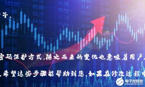 关于“钱包数字如何改”，可以理解为对各种数字钱包（如加密货币钱包、电子支付钱包等）中信息或参数的调整。通常这些改变涉及到改密码、更新备份信息、调整设置等。下面我将详细介绍这些步骤和相关注意事项。

1. 修改钱包密码
首先，钱包密码是保护您财产的第一道防线。如果您需要更改钱包密码，可以按照以下步骤操作：
1. **登录您的钱包**：使用您的当前密码登录数字钱包账户。
2. **导航至安全设置**：在账户管理或设置中找到“安全”或“账户设置”选项。
3. **选择更改密码**：通常会有一个“更改密码”或“重置密码”的链结。
4. **输入当前密码和新密码**：系统通常要求您输入当前密码和新密码。请务必使用复杂且不易被猜测的新密码。
5. **确认新密码**：再次输入以确认新密码无误后，点击“确认”或“提交”。
6. **退出并重新登录**：为了确保密码成功更改，建议您退出并使用新密码重新登录钱包。

2. 更新备份信息
数字钱包的备份信息至关重要，以防在设备丢失或损坏的情况下恢复钱包。更新备份信息的步骤包括：
1. **创建新的备份**：首先，在您的钱包应用中找到创建备份的选项。通常这是在设置或安全选项中。
2. **保存助记词或私钥**：确保将助记词或私钥保存至安全的位置，如纸质版存放在保险箱中，而电子版则加密存放。
3. **验证备份**：一些钱包会让您进行一次验证，确保您能够正确输入助记词或私钥。这步是确认备份可用性的重要环节。

3. 调整钱包设置
除了密码和备份，您还可能需要调整一些其他设置以增强安全性或方便使用：
1. **启用双重认证**：几乎所有现代钱包都提供双重认证（2FA）选项。开启此功能能够大幅提升账户安全性。
2. **更新联系信息**：确保与您的钱包账户相关的邮箱和手机号码是最新的，这样可以利于找回账户或接受安全通知。
3. **管理交易设置**：可以在设置中找到交易确认设置，调整阈值以减少小额交易的确认时间，适时调整以适应您的需求。

4. 注意事项
对钱包数字进行更改时，还有一些注意事项需要关注：
1. **谨防网络钓鱼**：一定通过官方网站或可信应用进行登录和修改设置。不要随便点击不明链接，这可能会将您的信息暴露给不法分子。
2. **定期修改密码**：建议定期更新钱包密码，并避免在多个平台使用相同的密码。
3. **保持软件更新**：确保您的钱包应用和设备操作系统始终保持更新，以获得最佳的安全性和功能。

5. 未来展望
随着科技不断进步，数字钱包的功能也在不断丰富。例如，未来可能会出现基于生物识别的安全设置，如指纹或面部识别，来替代现有的密码保护方式。随之而来的变化也意味着用户在安全和便利性之间需要找到一个平衡。保持对新兴安全技术的关注，能帮助您在快速发展的数字金融环境中，维护好个人资产的安全。

通过以上内容我们可以总结，修改钱包中的数字并不是一项复杂的任务。然而，确保安全性和更新信息对于保护自己经济利益至关重要。希望这些步骤能帮助到您。如果在修改过程中有任何疑问，建议咨询官方支持或查阅相关文档以获取更多信息。