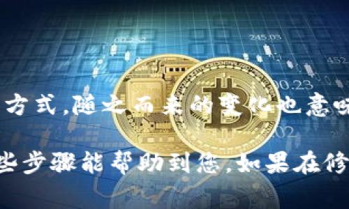 关于“钱包数字如何改”，可以理解为对各种数字钱包（如加密货币钱包、电子支付钱包等）中信息或参数的调整。通常这些改变涉及到改密码、更新备份信息、调整设置等。下面我将详细介绍这些步骤和相关注意事项。

1. 修改钱包密码
首先，钱包密码是保护您财产的第一道防线。如果您需要更改钱包密码，可以按照以下步骤操作：
1. **登录您的钱包**：使用您的当前密码登录数字钱包账户。
2. **导航至安全设置**：在账户管理或设置中找到“安全”或“账户设置”选项。
3. **选择更改密码**：通常会有一个“更改密码”或“重置密码”的链结。
4. **输入当前密码和新密码**：系统通常要求您输入当前密码和新密码。请务必使用复杂且不易被猜测的新密码。
5. **确认新密码**：再次输入以确认新密码无误后，点击“确认”或“提交”。
6. **退出并重新登录**：为了确保密码成功更改，建议您退出并使用新密码重新登录钱包。

2. 更新备份信息
数字钱包的备份信息至关重要，以防在设备丢失或损坏的情况下恢复钱包。更新备份信息的步骤包括：
1. **创建新的备份**：首先，在您的钱包应用中找到创建备份的选项。通常这是在设置或安全选项中。
2. **保存助记词或私钥**：确保将助记词或私钥保存至安全的位置，如纸质版存放在保险箱中，而电子版则加密存放。
3. **验证备份**：一些钱包会让您进行一次验证，确保您能够正确输入助记词或私钥。这步是确认备份可用性的重要环节。

3. 调整钱包设置
除了密码和备份，您还可能需要调整一些其他设置以增强安全性或方便使用：
1. **启用双重认证**：几乎所有现代钱包都提供双重认证（2FA）选项。开启此功能能够大幅提升账户安全性。
2. **更新联系信息**：确保与您的钱包账户相关的邮箱和手机号码是最新的，这样可以利于找回账户或接受安全通知。
3. **管理交易设置**：可以在设置中找到交易确认设置，调整阈值以减少小额交易的确认时间，适时调整以适应您的需求。

4. 注意事项
对钱包数字进行更改时，还有一些注意事项需要关注：
1. **谨防网络钓鱼**：一定通过官方网站或可信应用进行登录和修改设置。不要随便点击不明链接，这可能会将您的信息暴露给不法分子。
2. **定期修改密码**：建议定期更新钱包密码，并避免在多个平台使用相同的密码。
3. **保持软件更新**：确保您的钱包应用和设备操作系统始终保持更新，以获得最佳的安全性和功能。

5. 未来展望
随着科技不断进步，数字钱包的功能也在不断丰富。例如，未来可能会出现基于生物识别的安全设置，如指纹或面部识别，来替代现有的密码保护方式。随之而来的变化也意味着用户在安全和便利性之间需要找到一个平衡。保持对新兴安全技术的关注，能帮助您在快速发展的数字金融环境中，维护好个人资产的安全。

通过以上内容我们可以总结，修改钱包中的数字并不是一项复杂的任务。然而，确保安全性和更新信息对于保护自己经济利益至关重要。希望这些步骤能帮助到您。如果在修改过程中有任何疑问，建议咨询官方支持或查阅相关文档以获取更多信息。